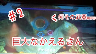 【let's go jungle！】変な武器でかえるさんを倒そう！！#2