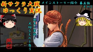 【新サクラ大戦】花の家族となるべく悩むお饅頭【ゆっくり実況】