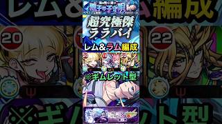 【モンスト】超究極傑:ララバイ　ギムレット型のチェルノボグ入り周回！レム&ラムで上手く耐久が可能に！【リゼロ】