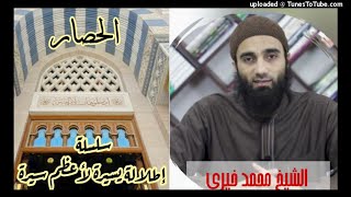 الحصار «14»| السيرة النبوية| الشيخ محمد خيرى| سلسلة إطلالة سريعة على أعظم سيرة image