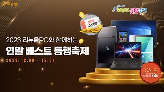 [2023동행축제] 리뉴올PC와 함께하는 연말베스트 컴퓨터, 노트북, 모니터, 태블릿 추천상품 할인전! 최대73% 세일 제품 구매시 1만 포인트 증정!