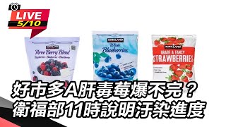 好市多A肝毒莓爆不完？衛福部11時說明