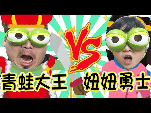 勇者妞VS青蛙大魔王,最後自己也變成青蛙了!青蛙眼桌遊劇場[NyoNyoTV妞妞TV玩具]