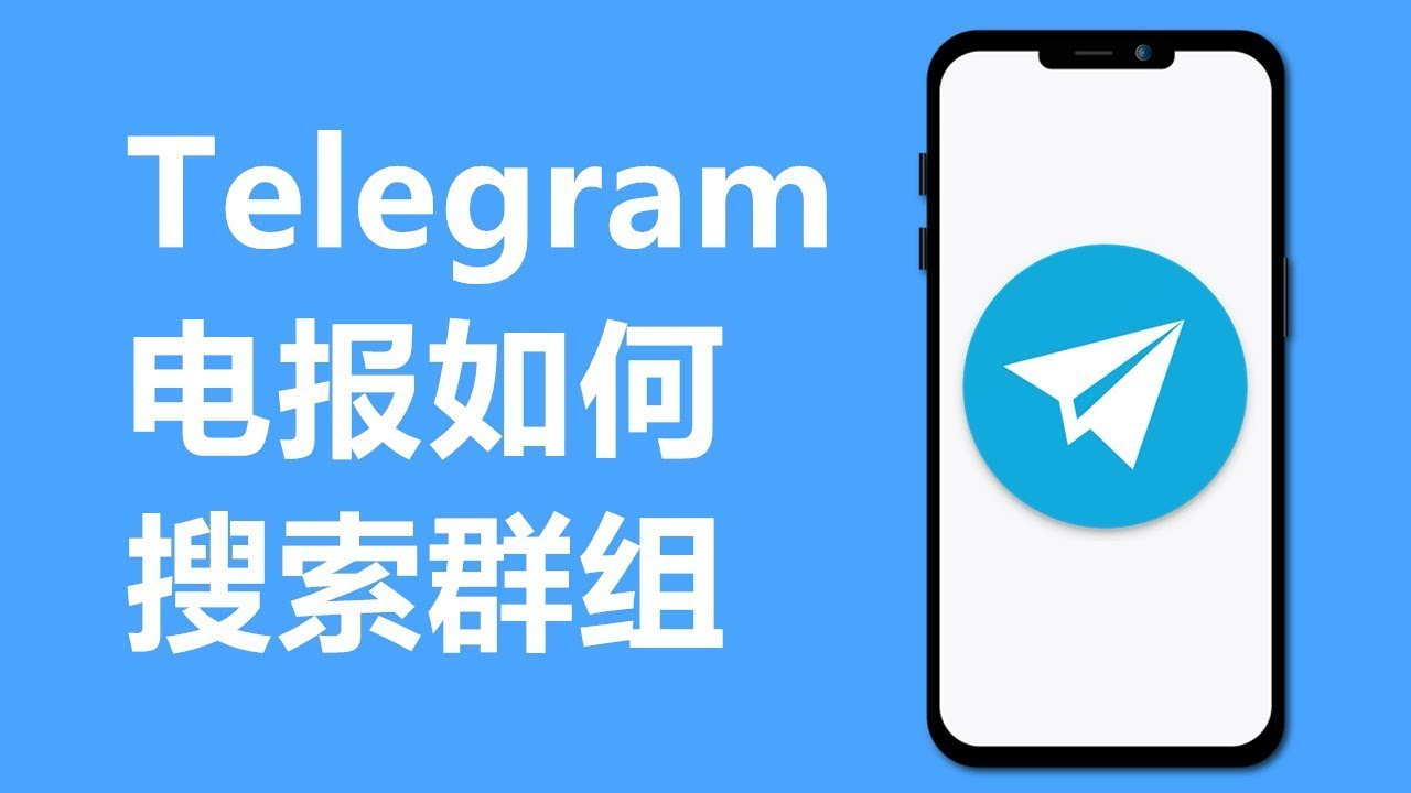 Telegram 加入电报群视频教程
