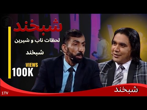 شوخی‌های ناب شبخند – بخند و لذت ببر