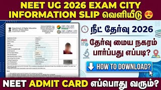 neet city intimation 2026 in tamil | how to check neet city intimation 2026 |neet exam 2026 in tamil
