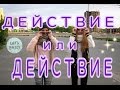 Действие или действие | Мама я схожу с ума, бомжи на раене 