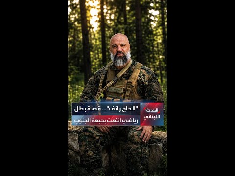 حاز على لقب بطل آسيا في القوة البدنية.. \الحاج رائف\: قصة بطل رياضي انتهت في جبهة الجنوب