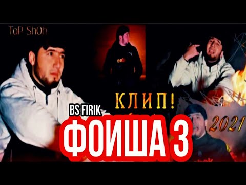 КЛИП!ФОИША (кисми 3 ) BS FIRIK И КЛИП!БОЯД ЮТУБА КАФОНА 2021.