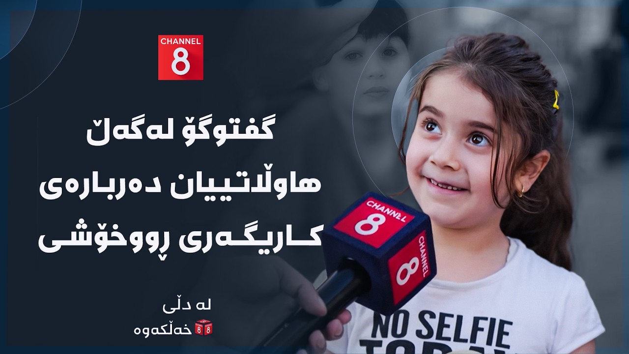 ڤیدیۆ | لە دڵی خەڵکەوە - گفتوگۆ لەگەڵ هاوڵاتییان دەربارەی کاریگەری ڕووخۆشی