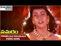 Samaram Movie Vennelalo Mallelalo Video Song Suman Roja Shalimarcinema