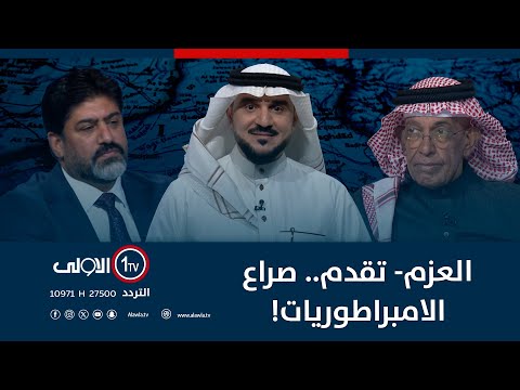 فيديو | العزم- تقدم.. صراع الامبراطوريات! | الميدان مع مقداد الحميدان