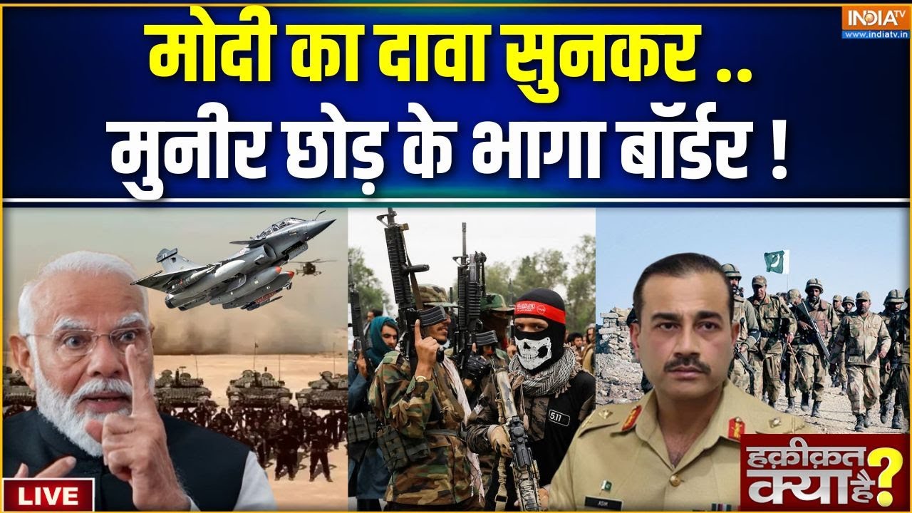 Haqiqat Kya Hai Live: तालिबान का ऐलान सुना...मुनीर का मौत से सामना ! Ind