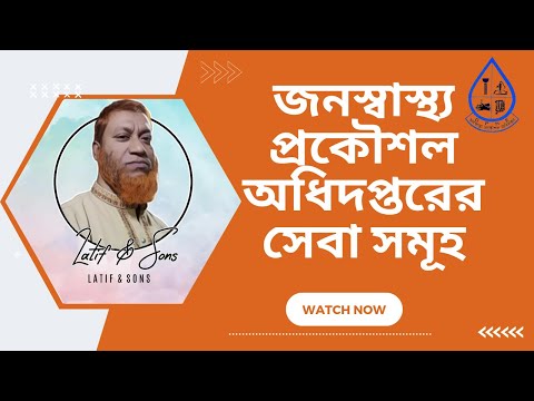 জনস্বাস্থ্য প্রকৌশল অধিদপ্তরের সেবা সমূহ
