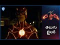 ది ఫ్లాష్ (The Flash) – Official Telugu Trailer