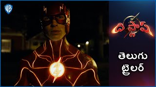 ది ఫ్లాష్ (The Flash) – Official Telugu Trailer