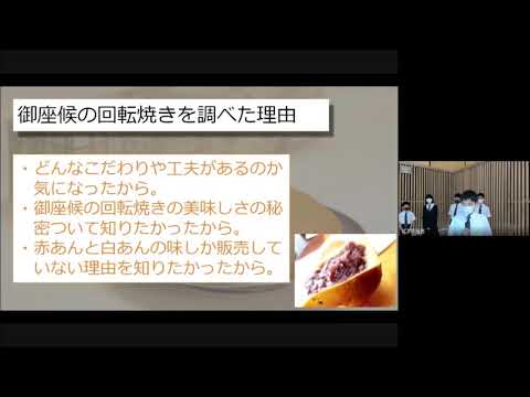 東洋大学附属姫路中学校　第1学年姫路研究学年発表会　御座候の回転焼｜東洋大姫路中学20210911
