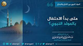 متى بدأ الاحتفال بالمولد النبوي؟ | الشيخ عبد الله العنقري image