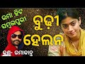 Budhi Helana Umakant Barik Sambalpuri Song