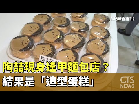 陶喆現身逢甲麵包店？　照片11萬人按讚　結果是造型蛋糕