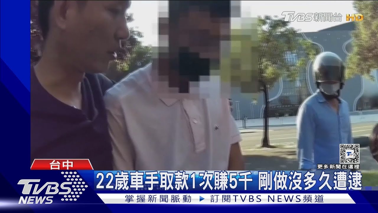 22歲車手取款1次賺5千 剛做沒多久遭逮