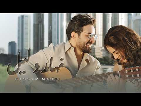 كلمات اغنية نهار وليل