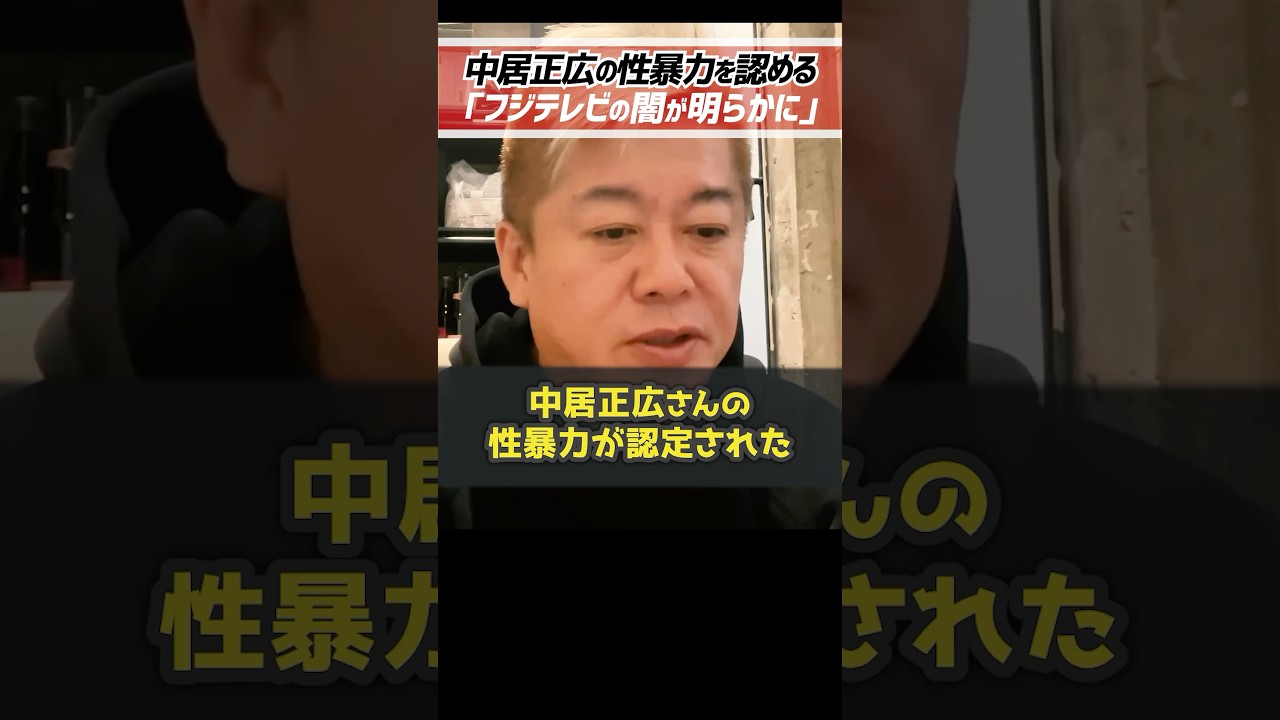 ホリエモン「中居正広の性暴力が認められました」中居正広とフジテレビ社員中嶋優一による渡邊渚さんへの性暴力が第三者委員会によって暴かれました【堀江貴文 切り抜き】 #shorts