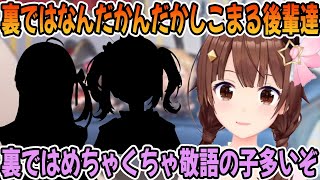 配信ではハチャメチャでも裏ではかしこまる後輩ばかりだと話すときのそら「ホロライブ切り抜き」