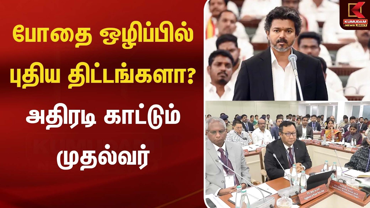 போதை ஒழிப்பில் புதிய திட்டங்களா? மாநாட்டின் முதல் அமர்வு நிறைவடைந்த | TN Police | CM Vijay | TVK
