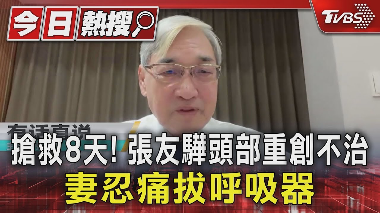 搶救8天!張友驊頭部重創不治 妻忍痛拔呼吸器