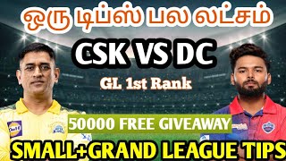CSK VS DC IPL 55TH MATCH Dream11 Tamil Prediction | csk vs dc dream11 team today | Fantasy Tips