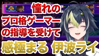 【スト6】憧れのプロ格ゲーマーの指導を受けて感極まる伊波ライ【伊波ライ/切り抜き】