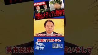【どっちでも叩くメディアにうんざり！？】高市総理の会食回数批判を今野氏が一蹴！榛葉幹事長「全く心配していません」と断言！【今野忍/選挙ドットコム/榛葉賀津也/国民民主党】