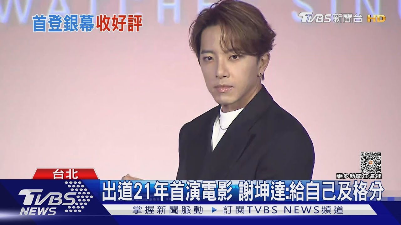 首演電影! 謝坤達《我的麻吉4個鬼》自評及格 抽考七夕稱:忘了