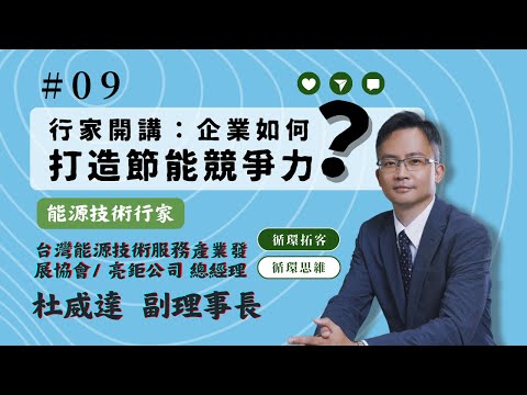 【循環思維】│EP09 行家開講：企業如何打造節能競爭力？feat. ESCO協會 杜威達副理事長