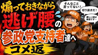 煽っておきながら逃げ腰の『参政党』支持者達へコメ返
