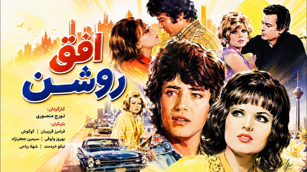 افق روشن |بدون سانسور  با حضور کتایون ریاحی و منوچهر نوذری