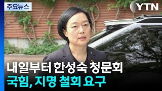 내일부터 한성숙 청문회...각종 의혹에 여야 대치 불가피 / YTN