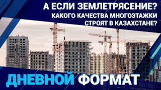 А если землетрясение? Какого качества многоэтажки строят в Казахстане? 