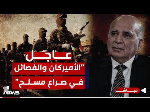شاهد بالفيديو.. عاجل | وزير الخارجية العراقي : القوات الأميركية والفصائل في "صراع مسلح" | اخبار المنتصف 2024/1/11