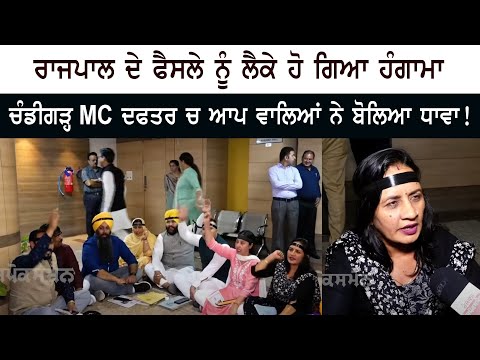 There was an uproar over the Governor's decision - AAP members stormed the Chandigarh MC Office!