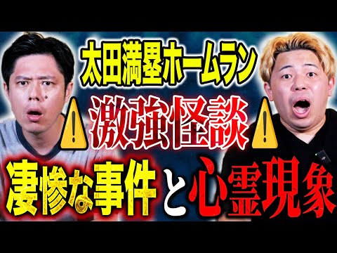 看護学科 【太田満塁ホームラン】しっかり視える心霊写真、そして不思議な怖い話も！様々怪談を4本披露！