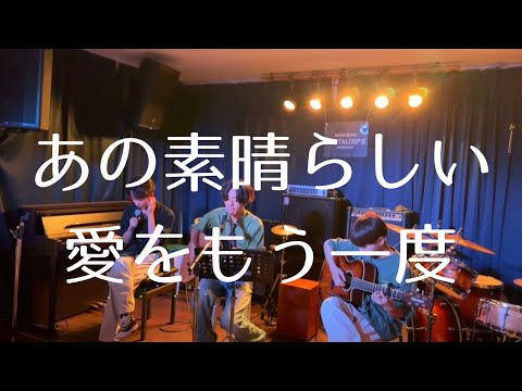 あの素晴らしい愛をもう一度／加藤和彦 & 北山修