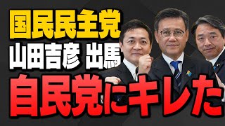 【榛葉幹事長｢大変心強い｣】国民民主党から出馬の山田吉彦さんが参院選について語ってくれました