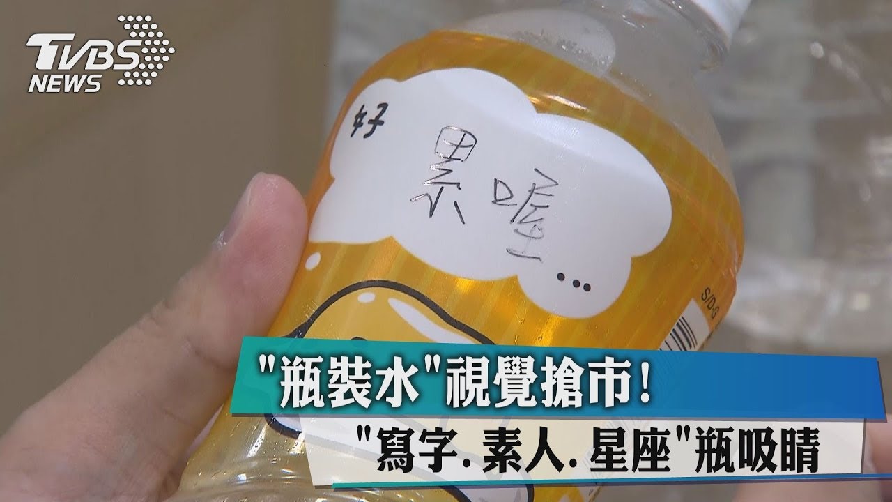 「瓶裝水」視覺搶市! 「寫字、素人、星座」瓶吸睛