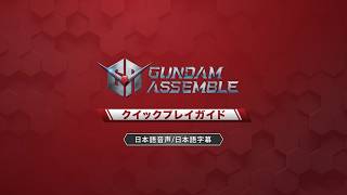 【公式】★ルールがすぐにわかる★ガンダムアッセンブル クイックプレイガイド