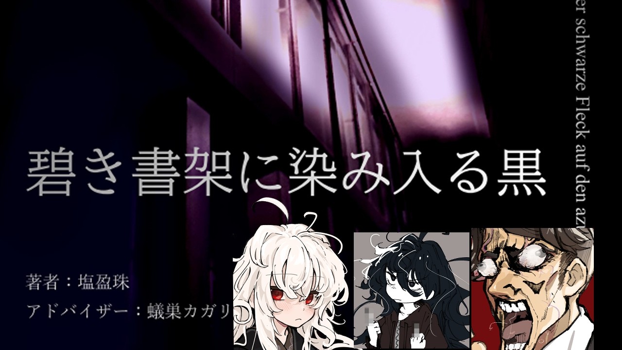 【クトゥルフ神話trpg】碧き書架と染み入る黒　session