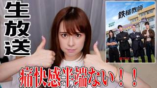 鉄槌教師面白かったよ生放送♪