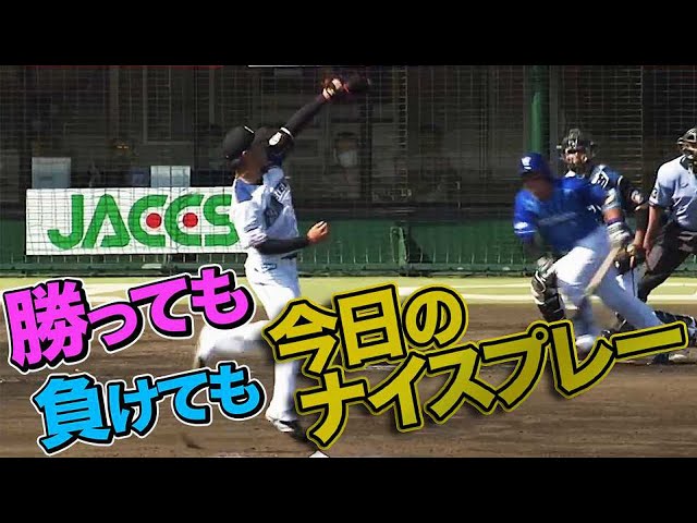 8月6日、今日のナイスプレー