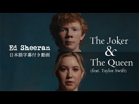 【和訳】Ed Sheeran「The Joker And The Queen (feat. Taylor Swift)」【公式】